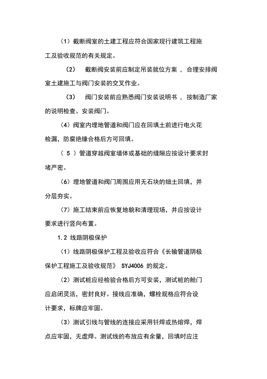 燃气管道管网工程管道线路附属工程施工方案_第2页