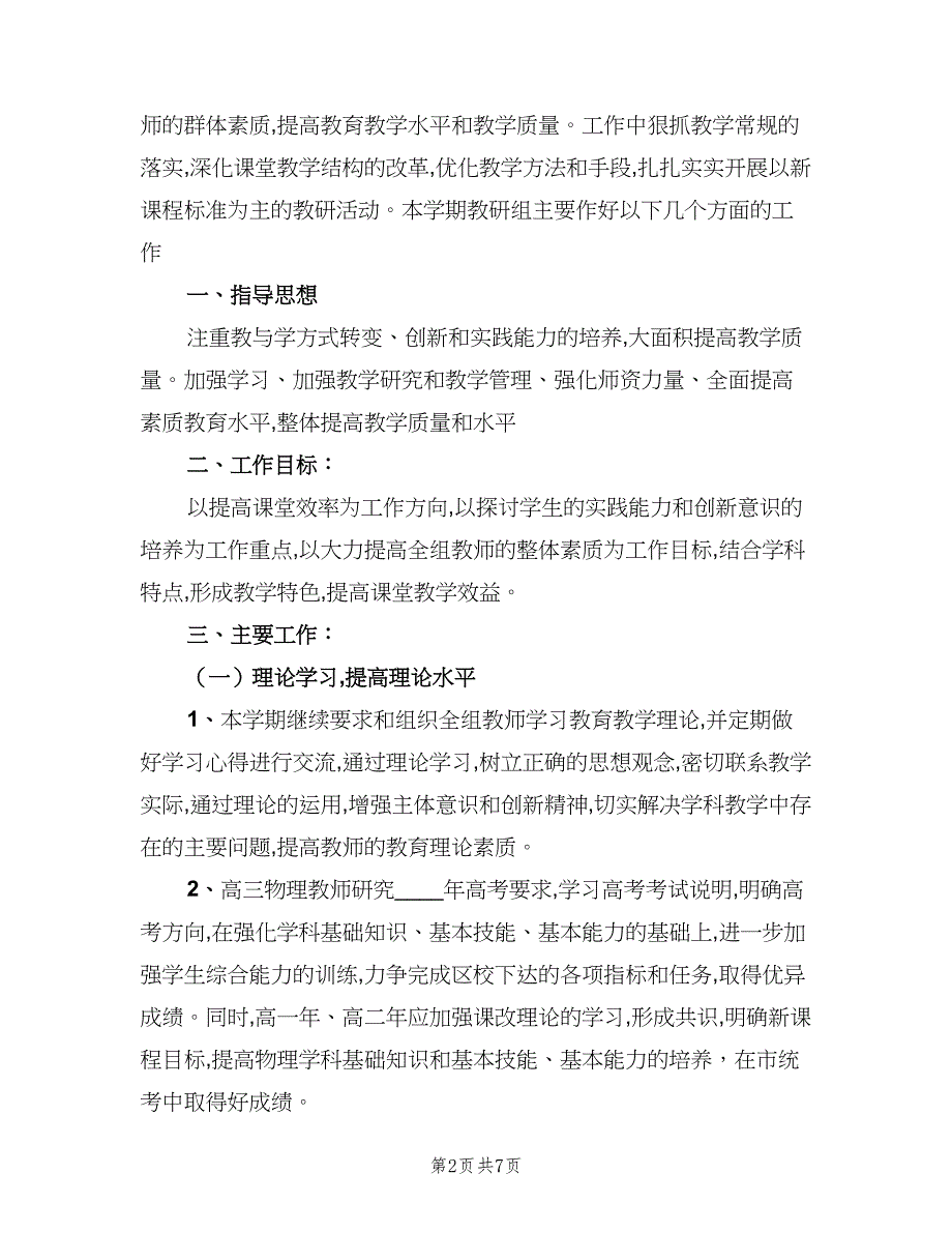 有关于高中物理教研组工作计划范本（三篇）.doc_第2页