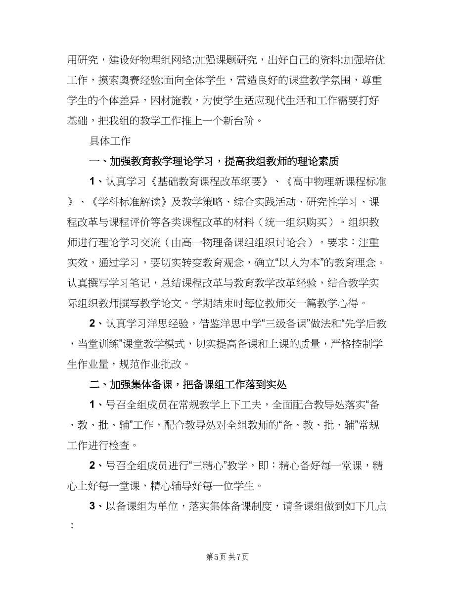 有关于高中物理教研组工作计划范本（三篇）.doc_第5页