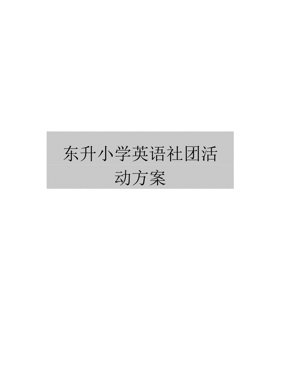 东升小学英语社团活动方案_第1页