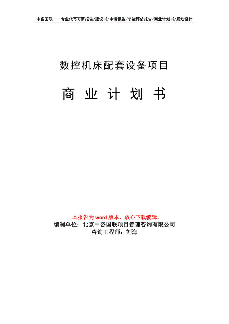 数控机床配套设备项目商业计划书写作模板招商融资_第1页