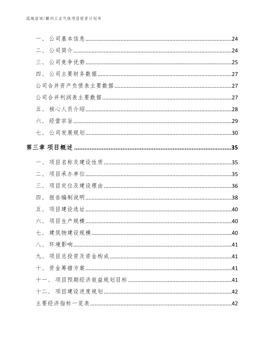 赣州工业气体项目投资计划书_第3页