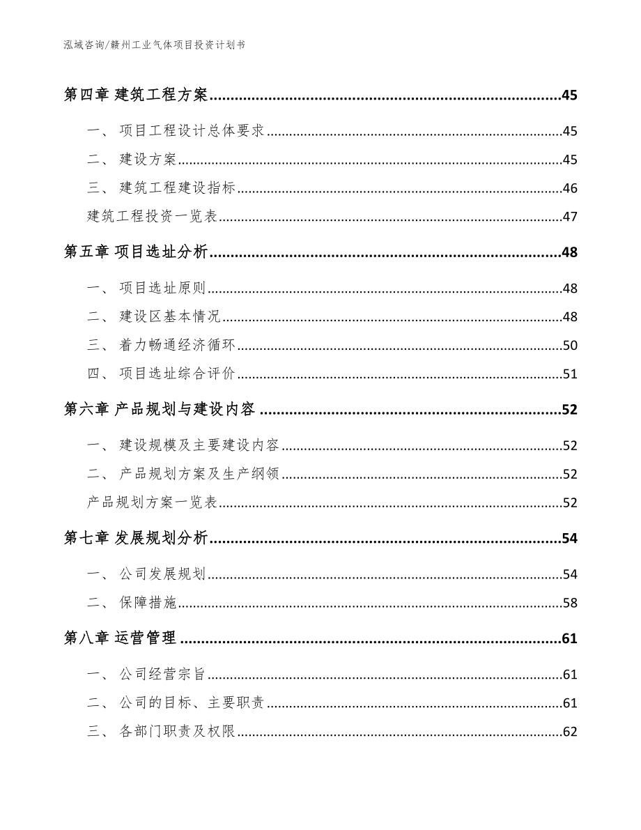 赣州工业气体项目投资计划书_第4页