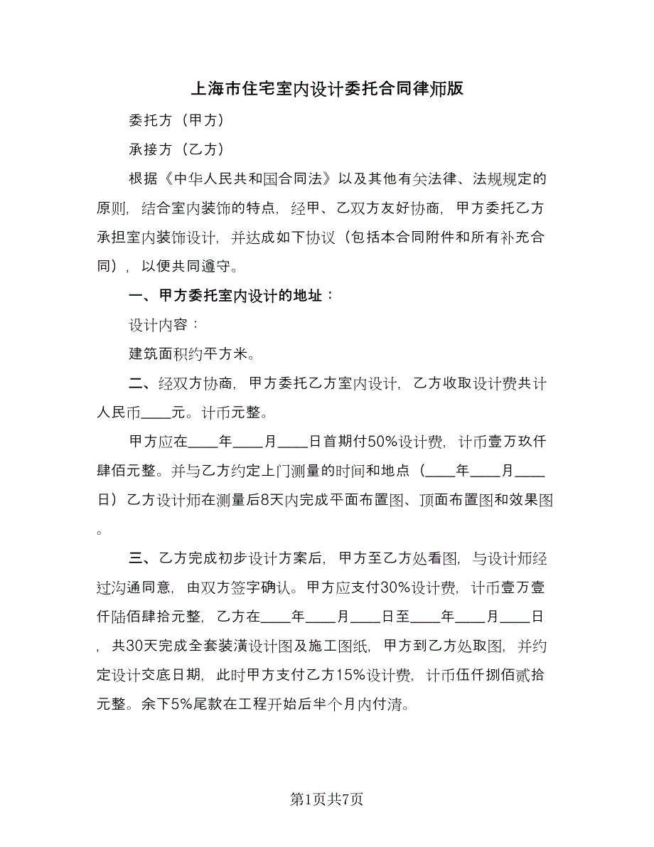 上海市住宅室内设计委托合同律师版（四篇）.doc_第1页