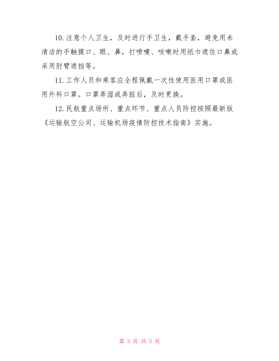 低风险地区民航常态化疫情防控相关防护指南_第3页