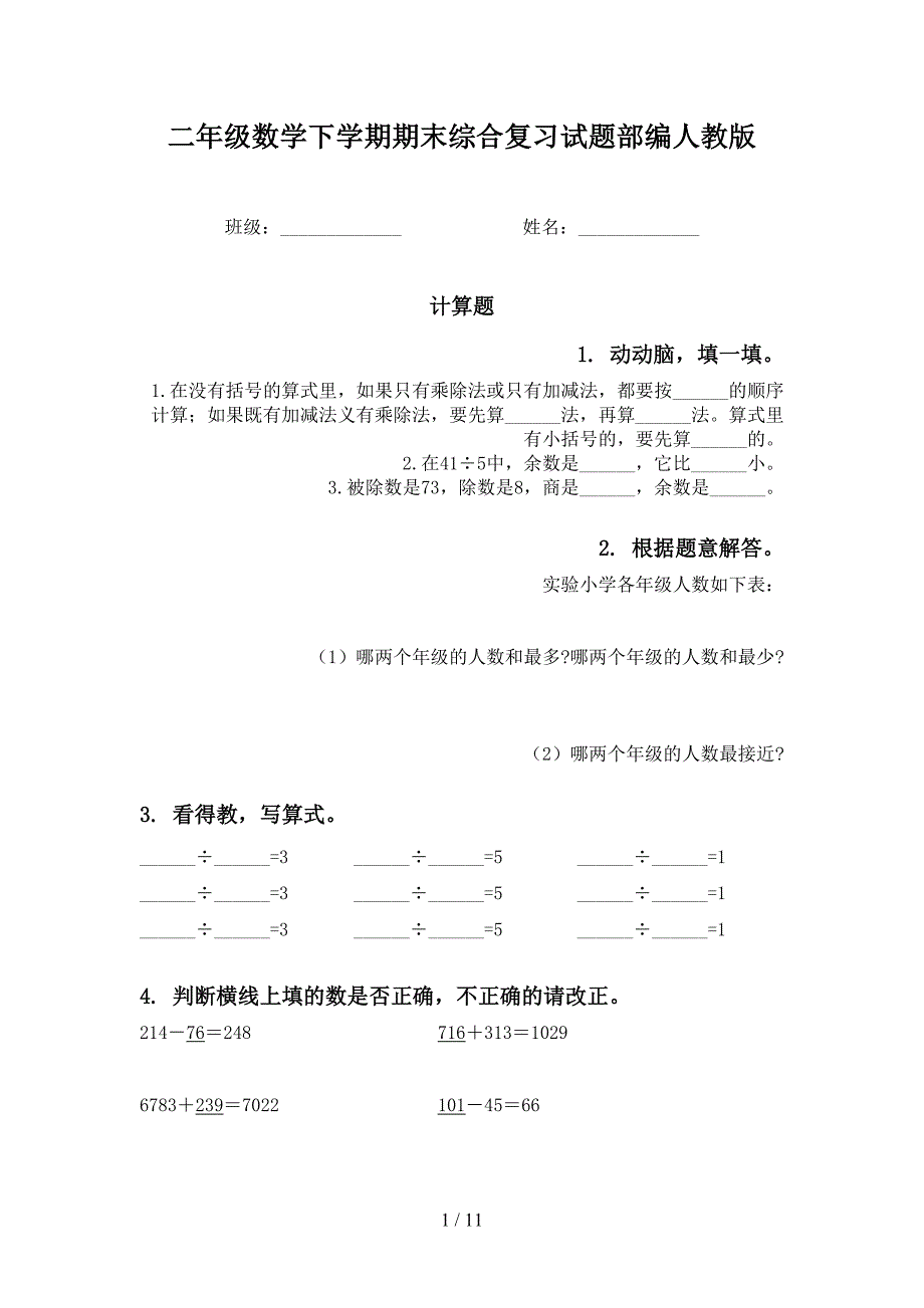 二年级数学下学期期末综合复习试题部编人教版_第1页