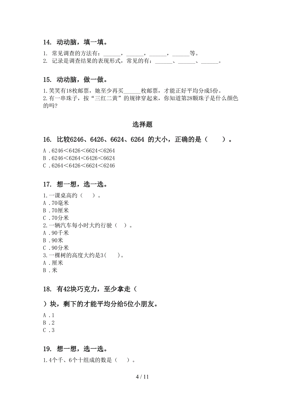 二年级数学下学期期末综合复习试题部编人教版_第4页