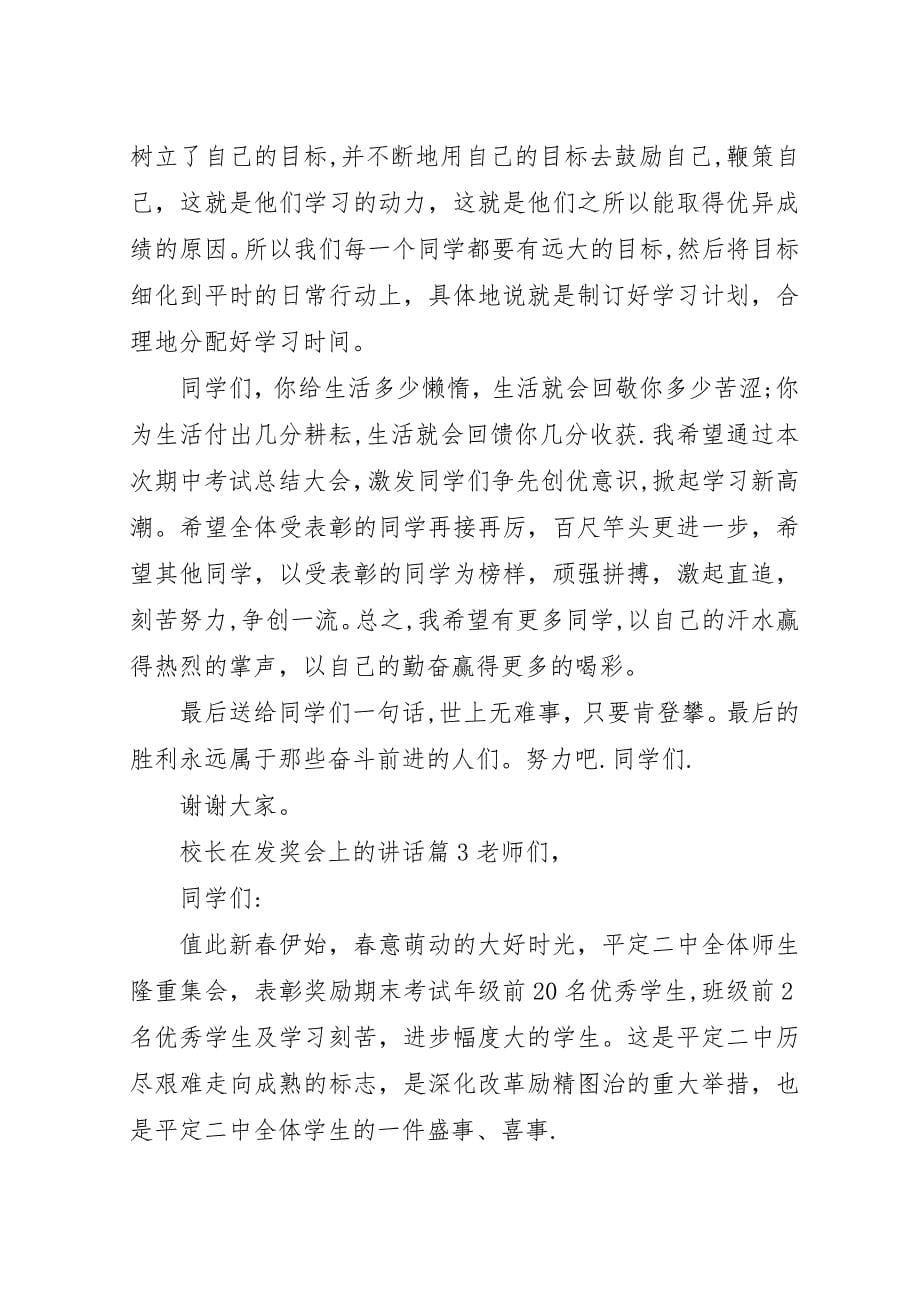 校长在发奖会上的演讲稿.docx_第5页