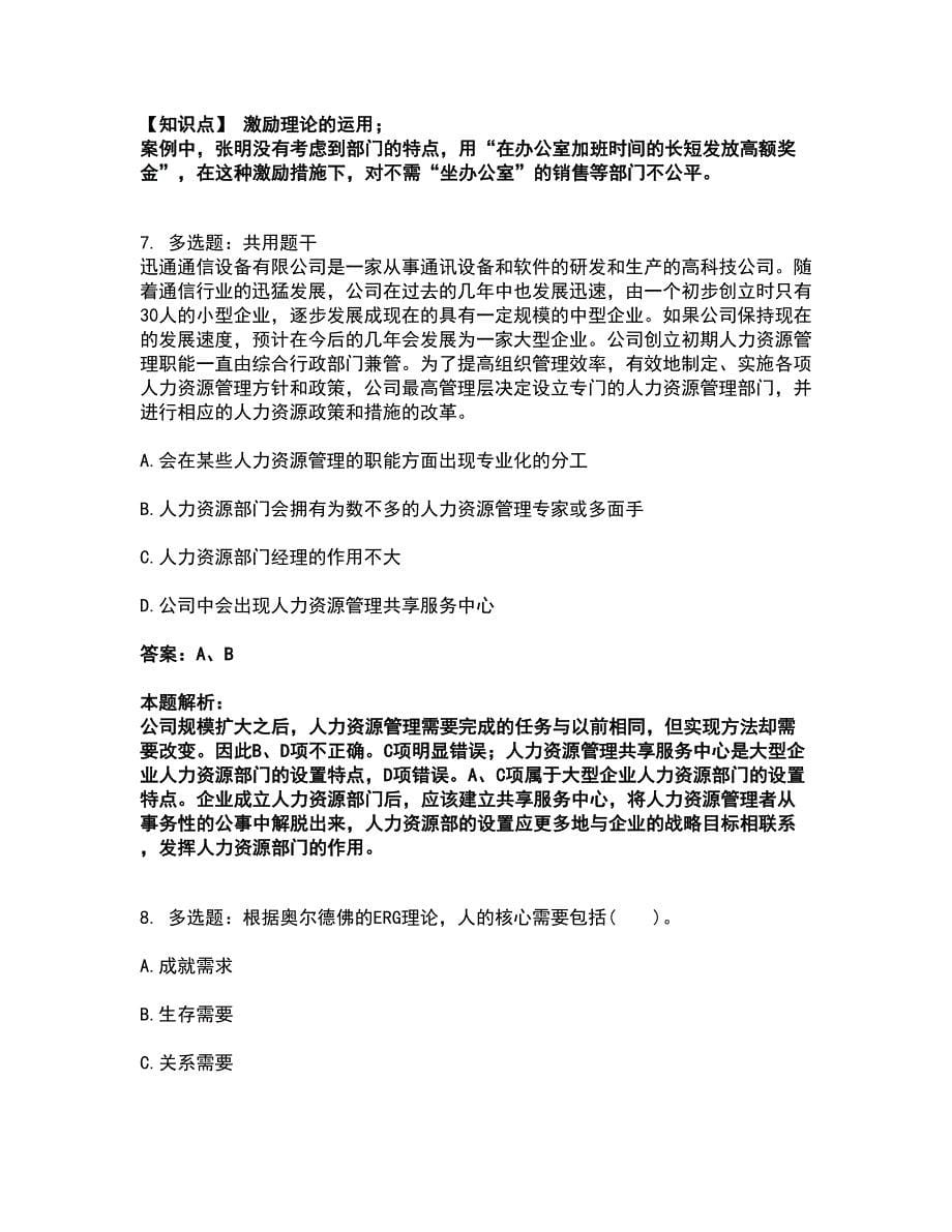 2022中级经济师-中级经济师人力资源考前拔高名师测验卷21（附答案解析）_第5页