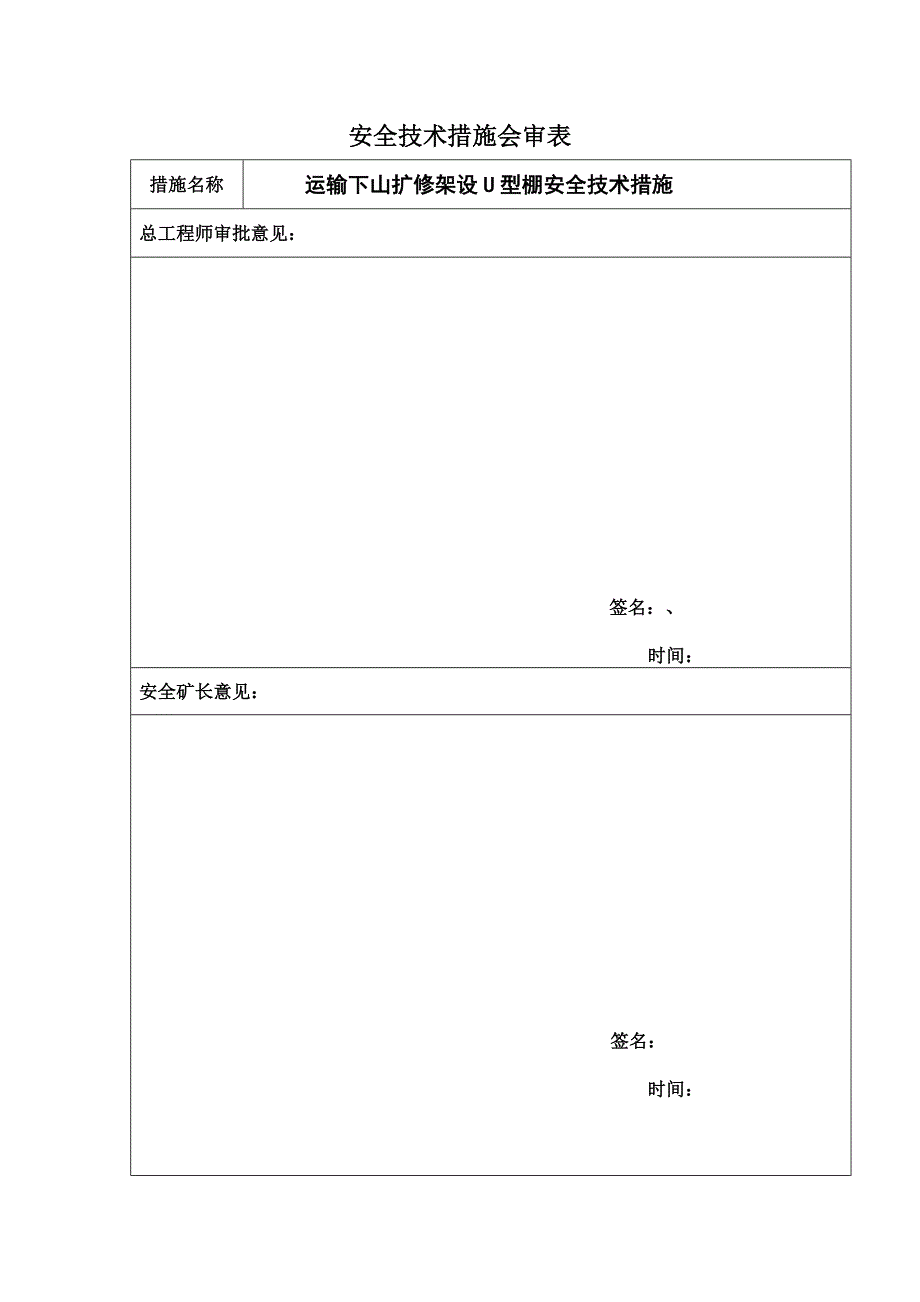 运输下山扩修维护落地措施1.doc_第2页