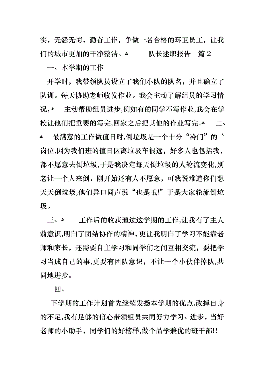 队长述职报告3篇_第2页