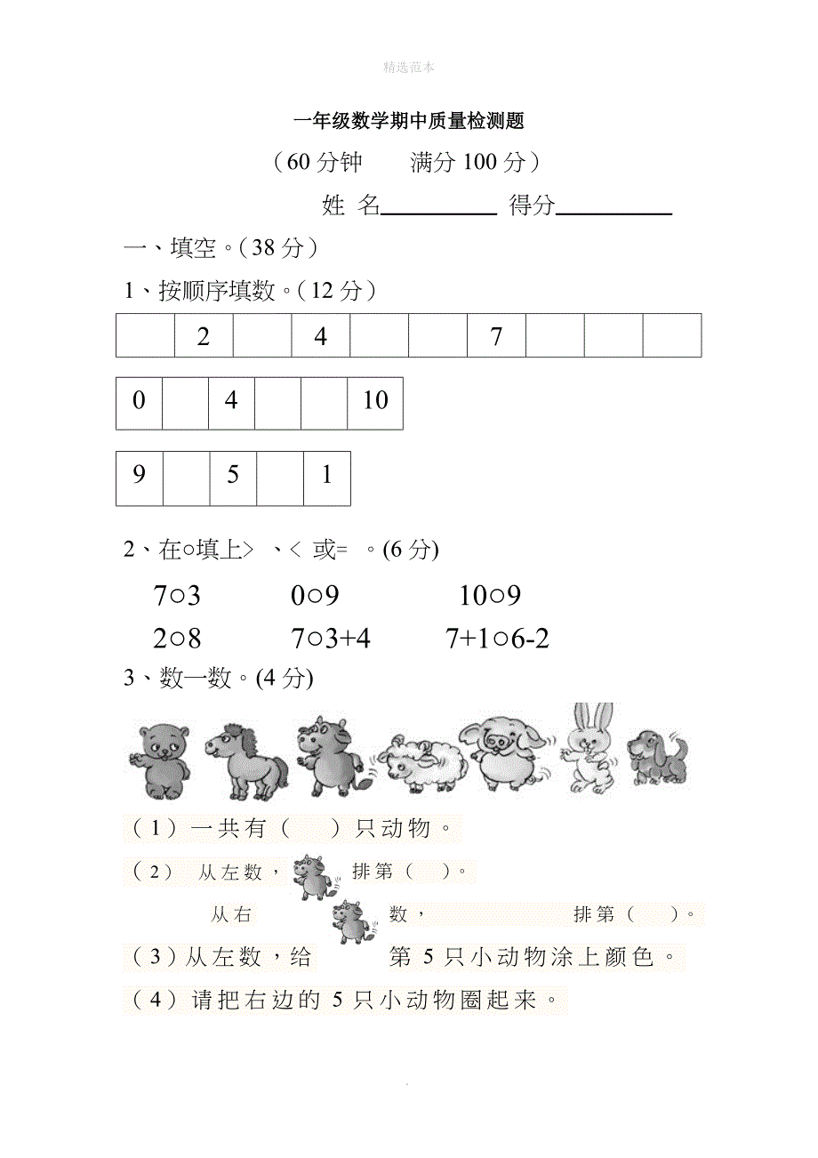 一年级数学上学期期中质量检测题无答案西师大版_第1页