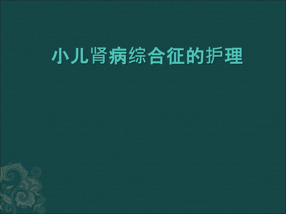 肾病综合征的护理10722.ppt_第1页