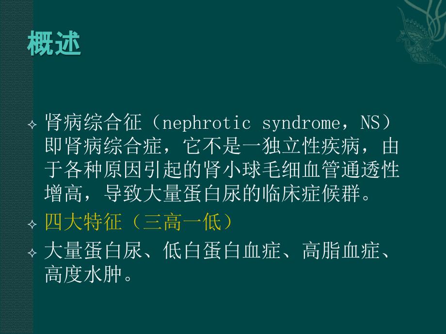 肾病综合征的护理10722.ppt_第2页