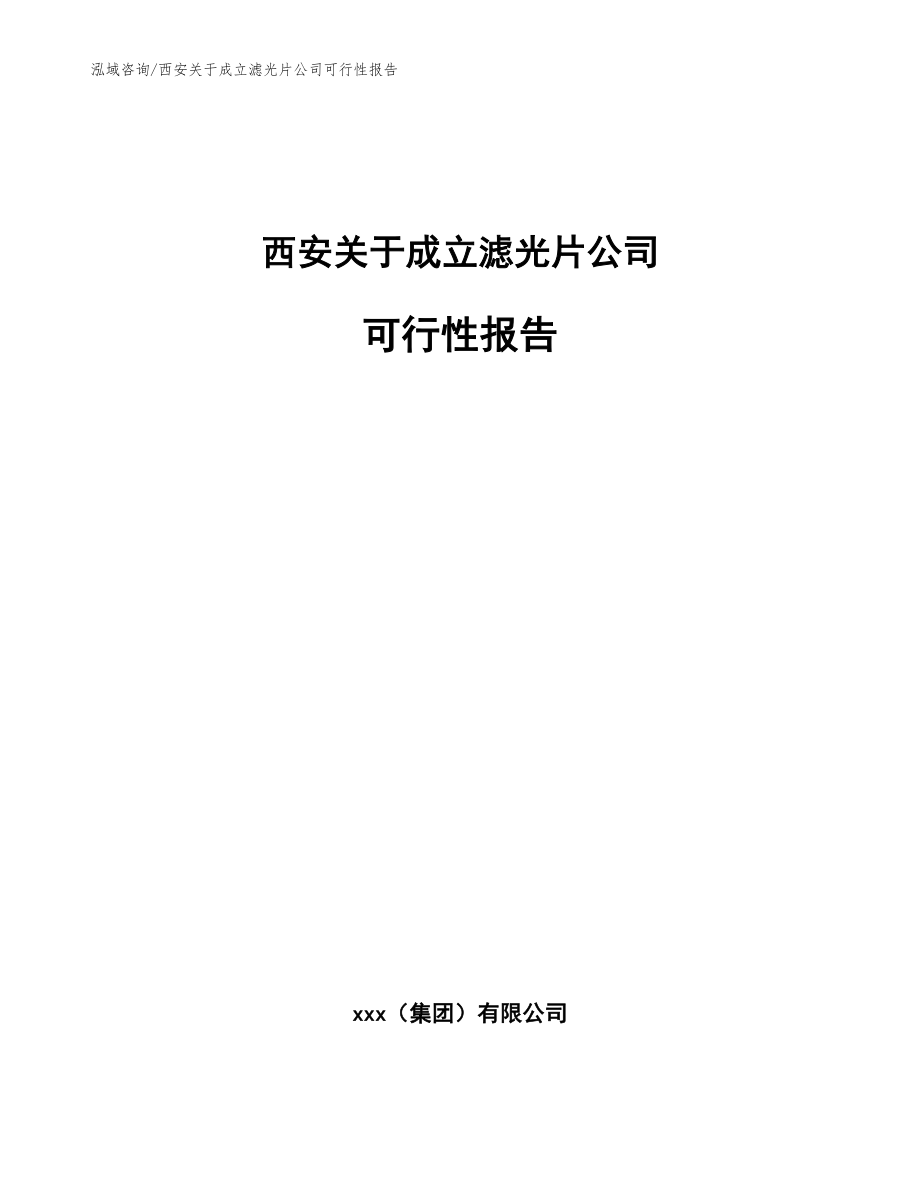 西安关于成立滤光片公司可行性报告模板参考_第1页