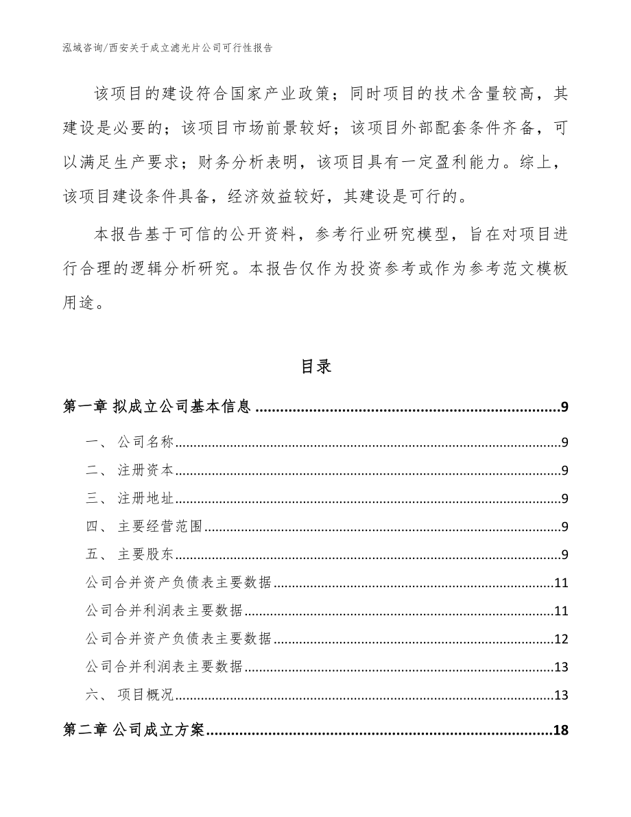 西安关于成立滤光片公司可行性报告模板参考_第3页