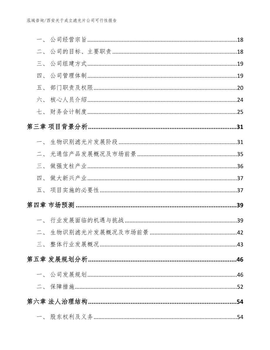 西安关于成立滤光片公司可行性报告模板参考_第4页