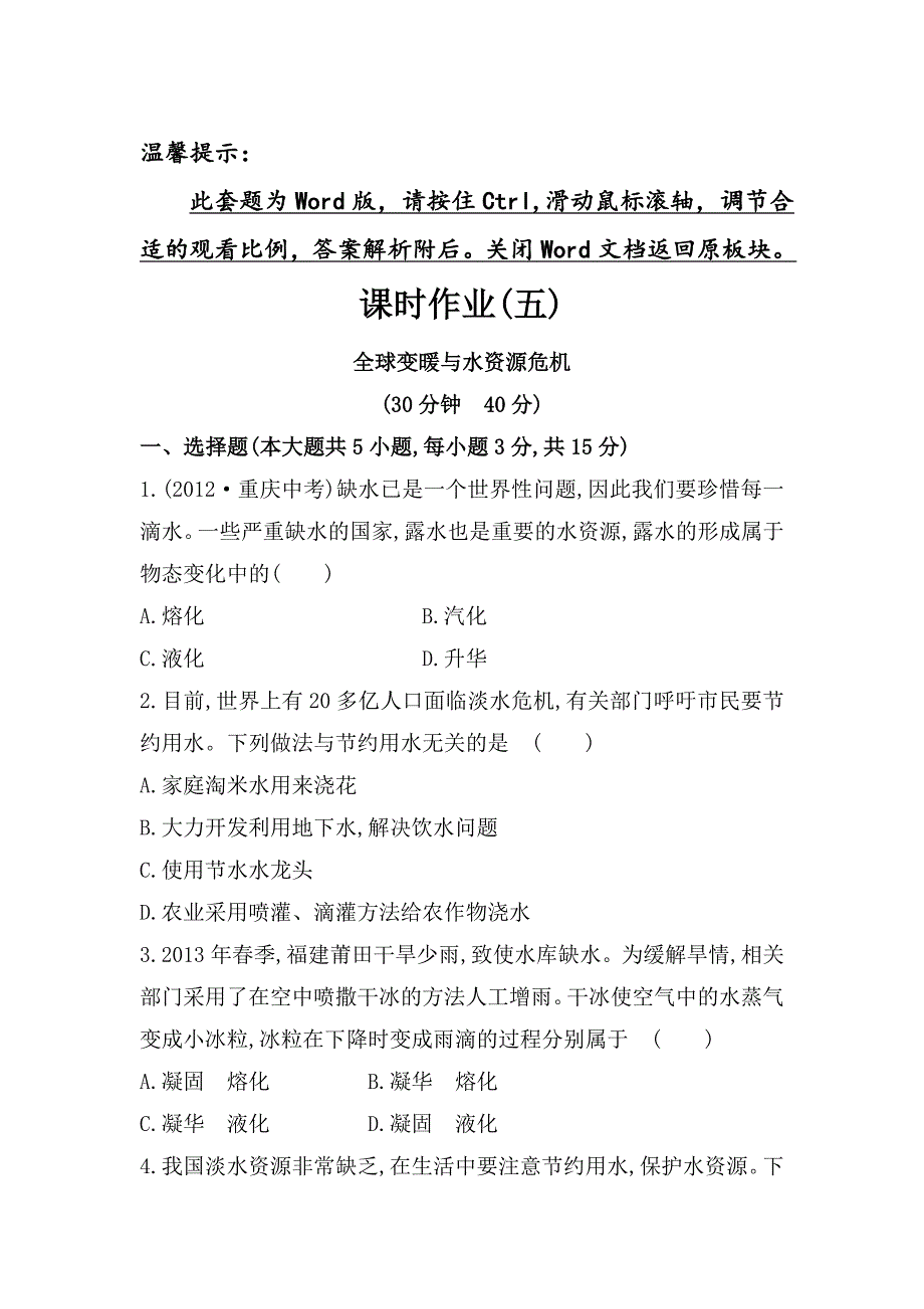 沪科版物理九年级全球变暖与水资源危机课时作业含解析_第1页