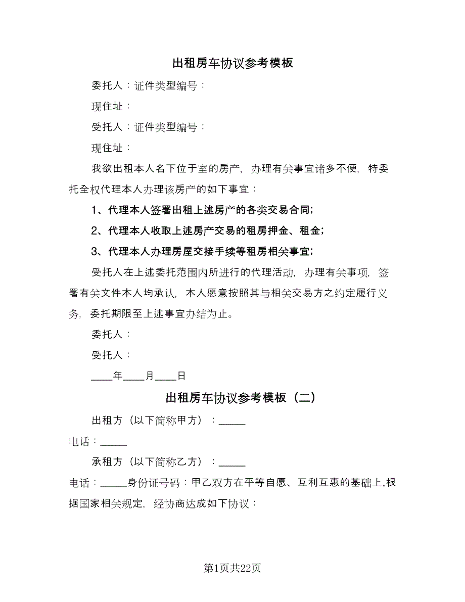 出租房车协议参考模板（九篇）_第1页