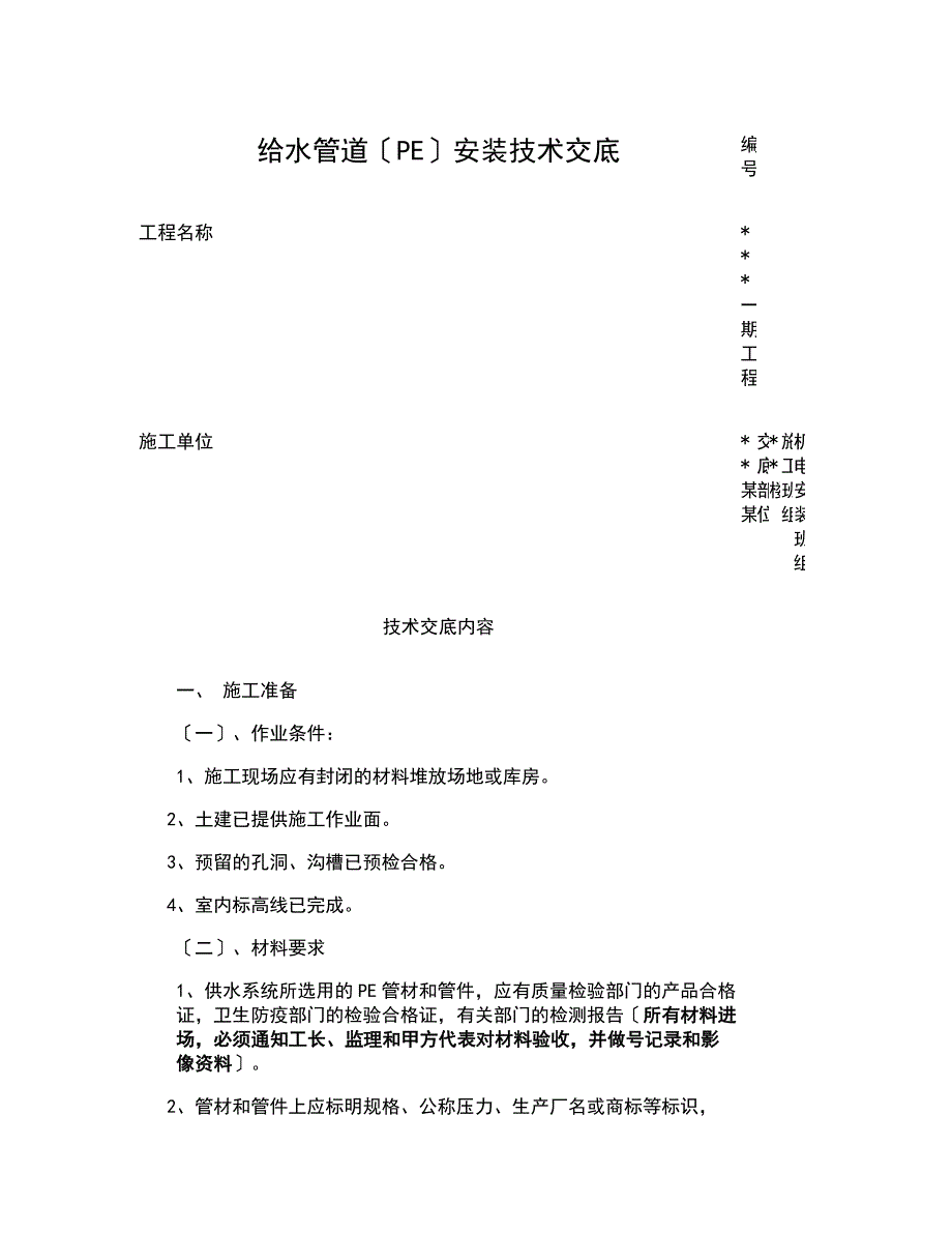 PE给水管道施工技术交底图文精_第1页