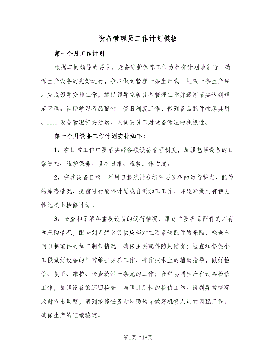 设备管理员工作计划模板（7篇）.doc_第1页