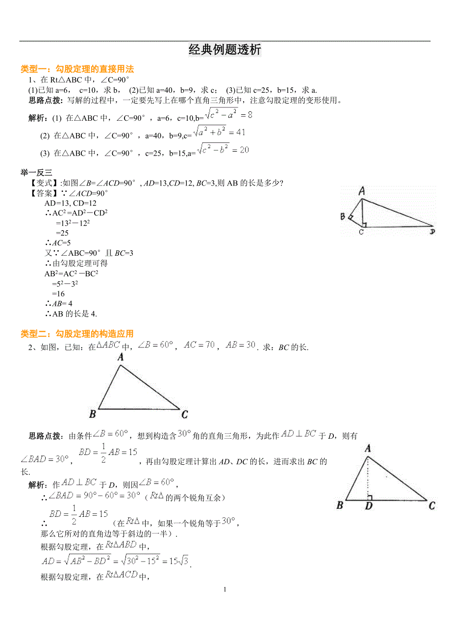 勾股定理经典例题(含答案) （精选可编辑）.docx_第1页