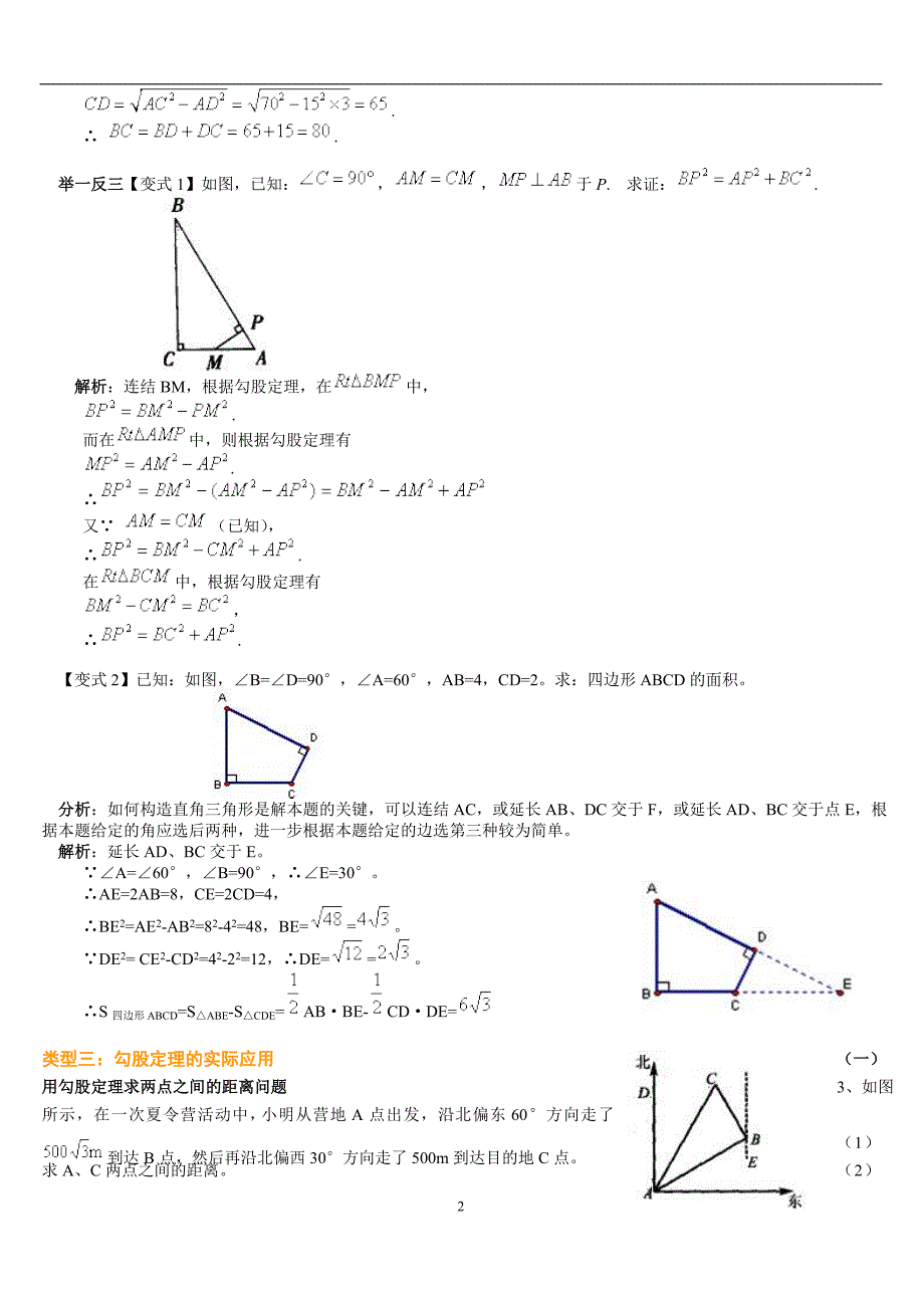 勾股定理经典例题(含答案) （精选可编辑）.docx_第2页