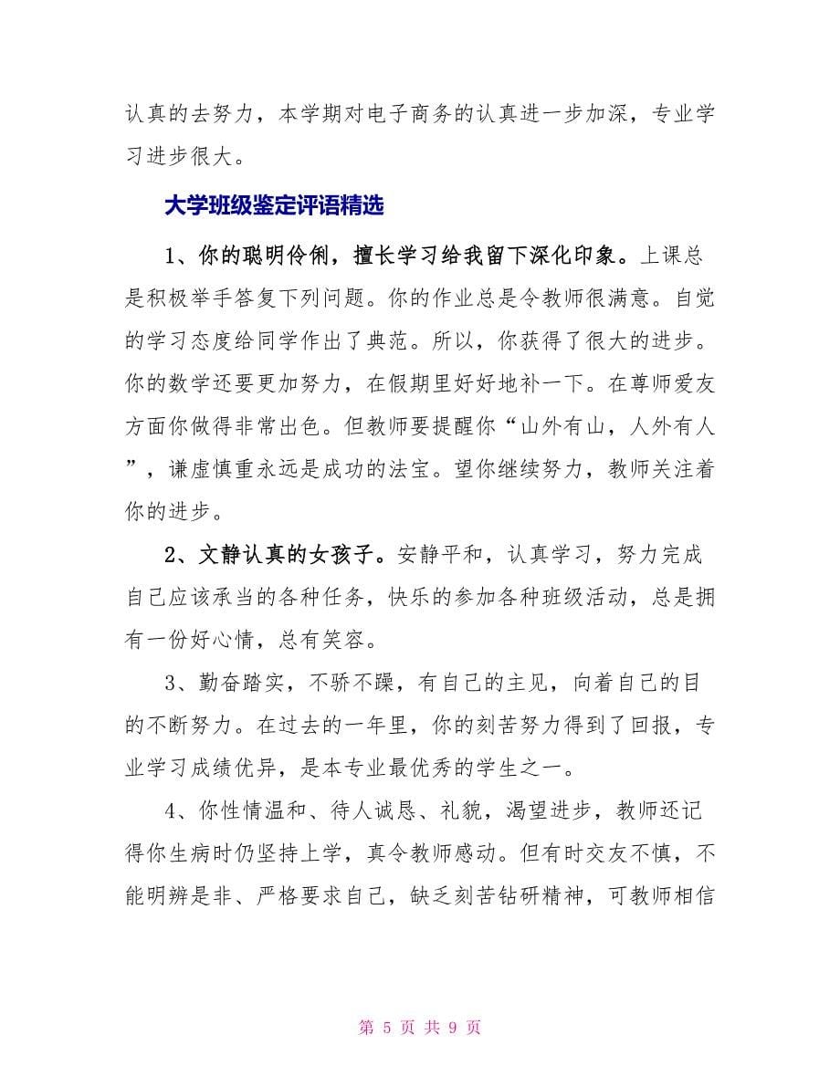 大学班级鉴定评语_第5页