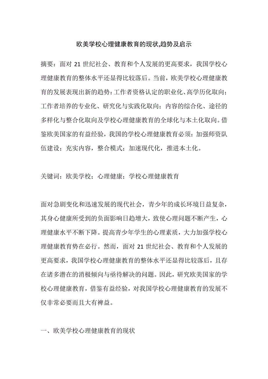 欧美学校心理健康教育的现状,趋势及启示_第1页