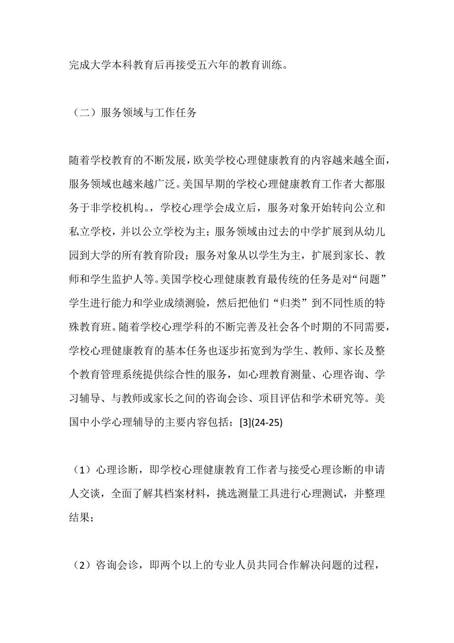 欧美学校心理健康教育的现状,趋势及启示_第4页