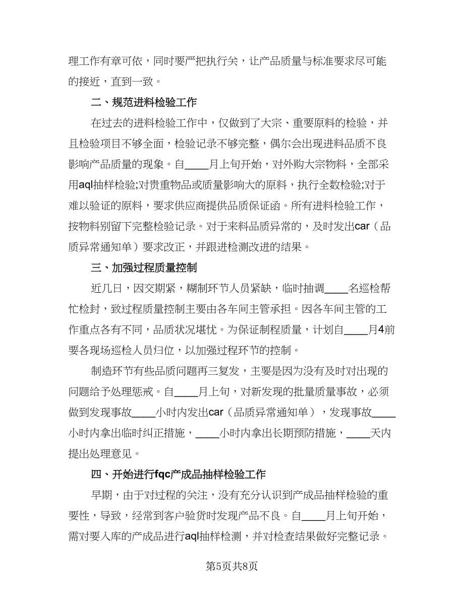 2023质管部的年度工作计划（3篇）.doc_第5页