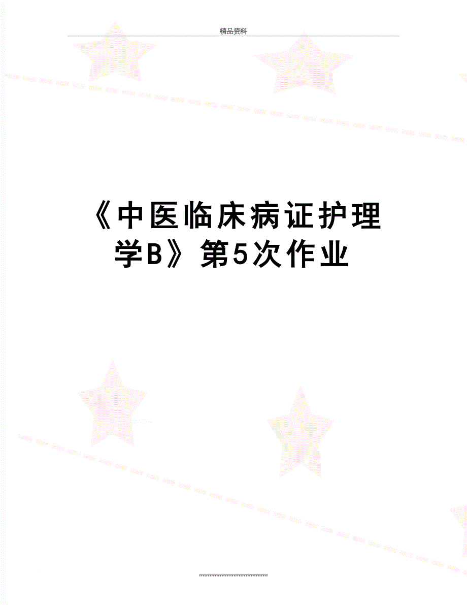 最新中医临床病证护理学B第5次作业_第1页