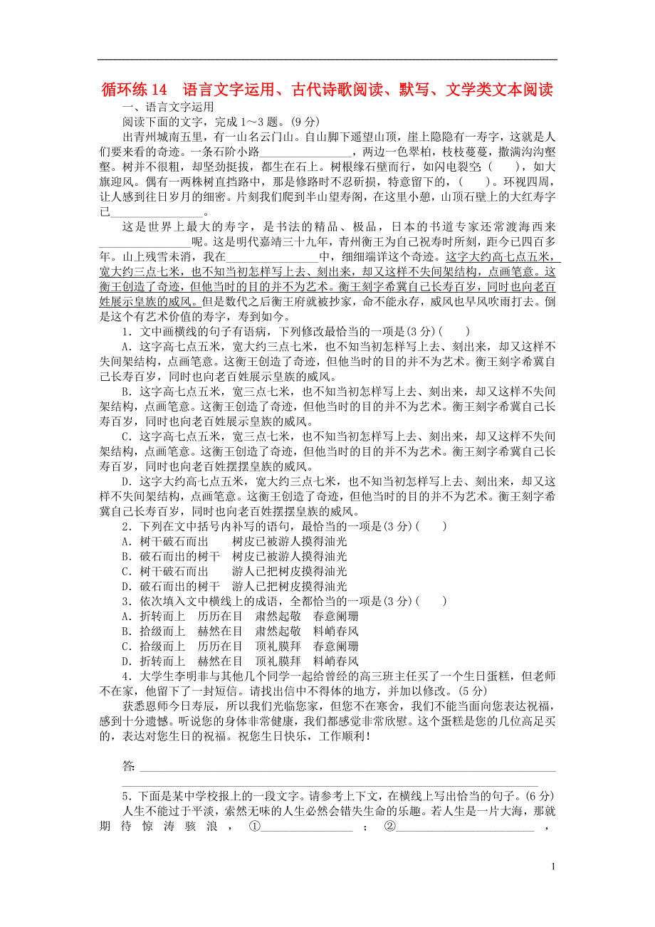 2019高考语文二轮复习 第二部分 核心热点循环练14 语言文字运用、古代诗歌阅读、默写、文学类文本阅读_第1页