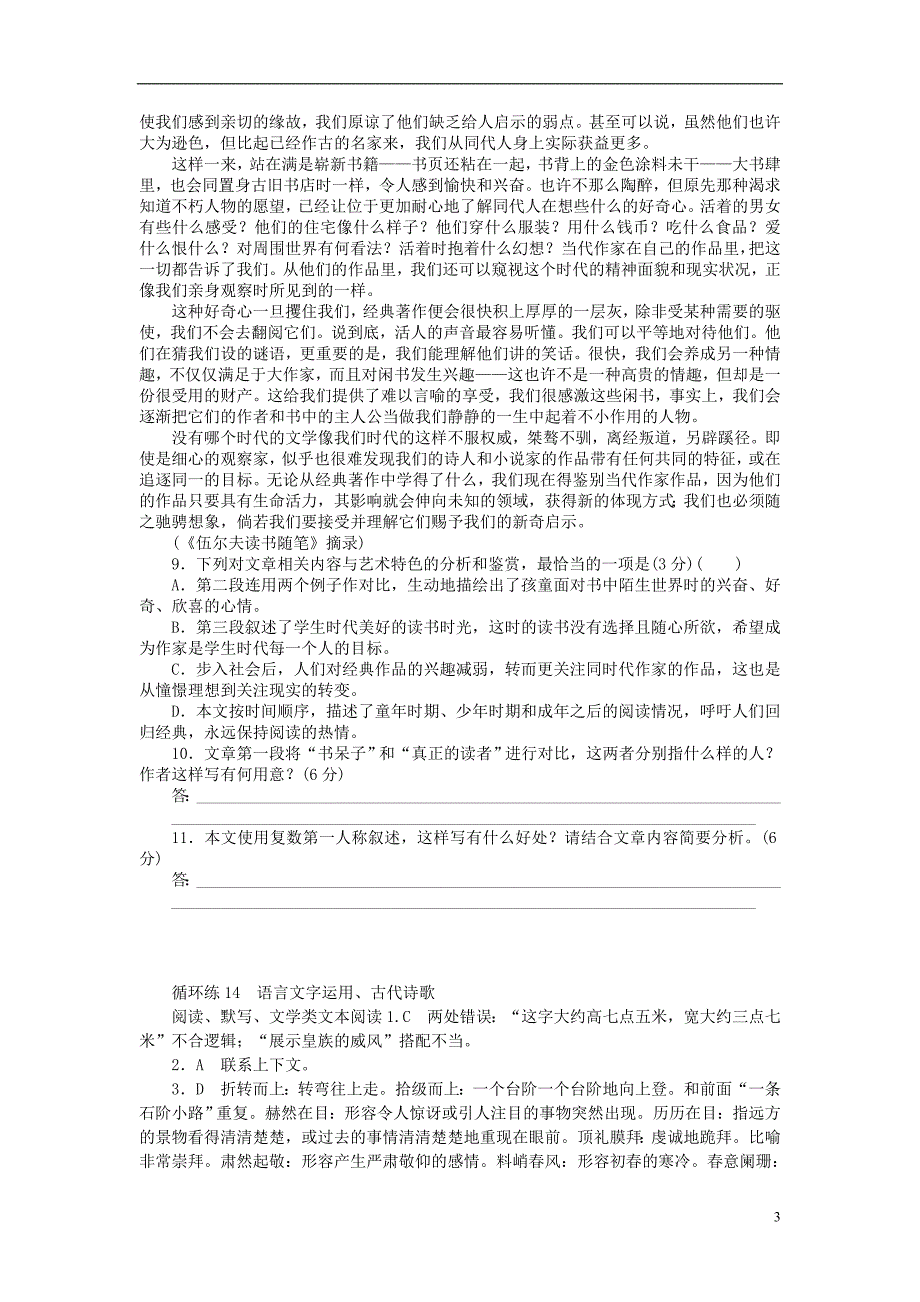 2019高考语文二轮复习 第二部分 核心热点循环练14 语言文字运用、古代诗歌阅读、默写、文学类文本阅读_第3页