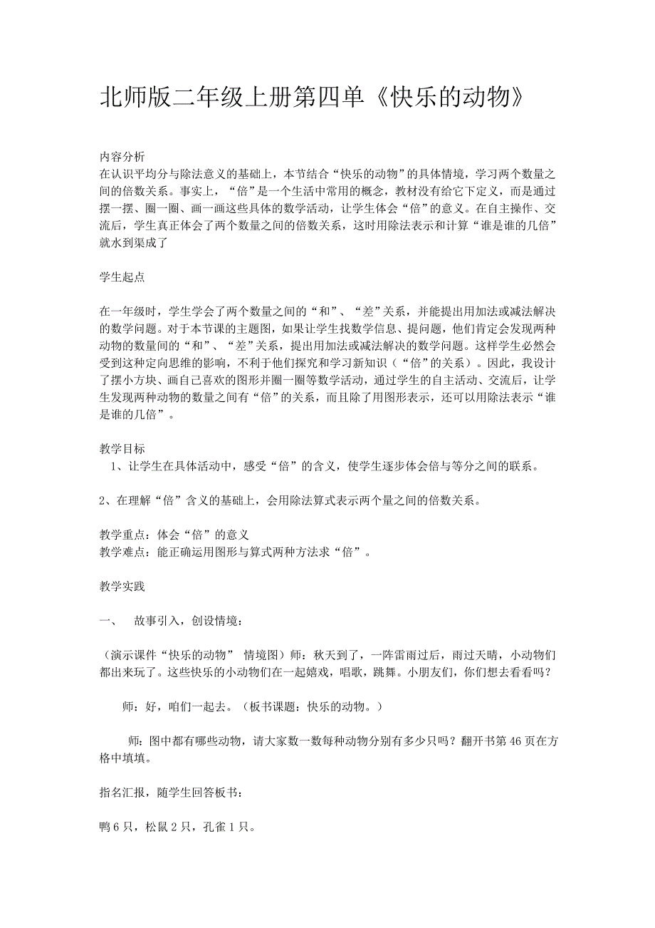 二年级北师版上册《快乐的动物》教学设计.doc_第1页