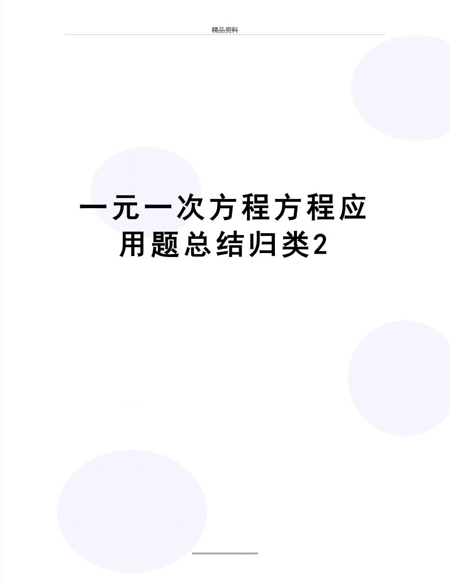 最新一元一次方程方程应用题总结归类2_第1页