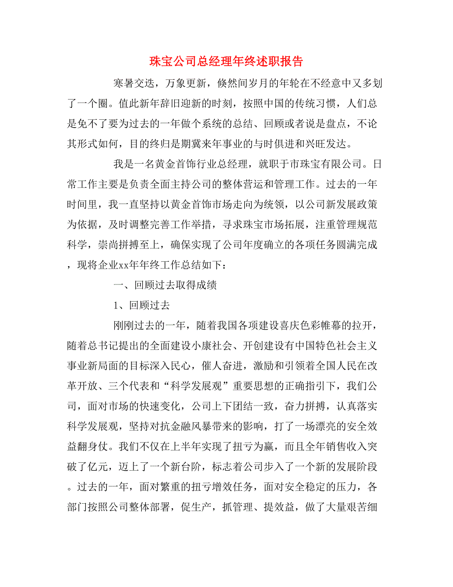 珠宝公司总经理年终述职报告.doc_第1页