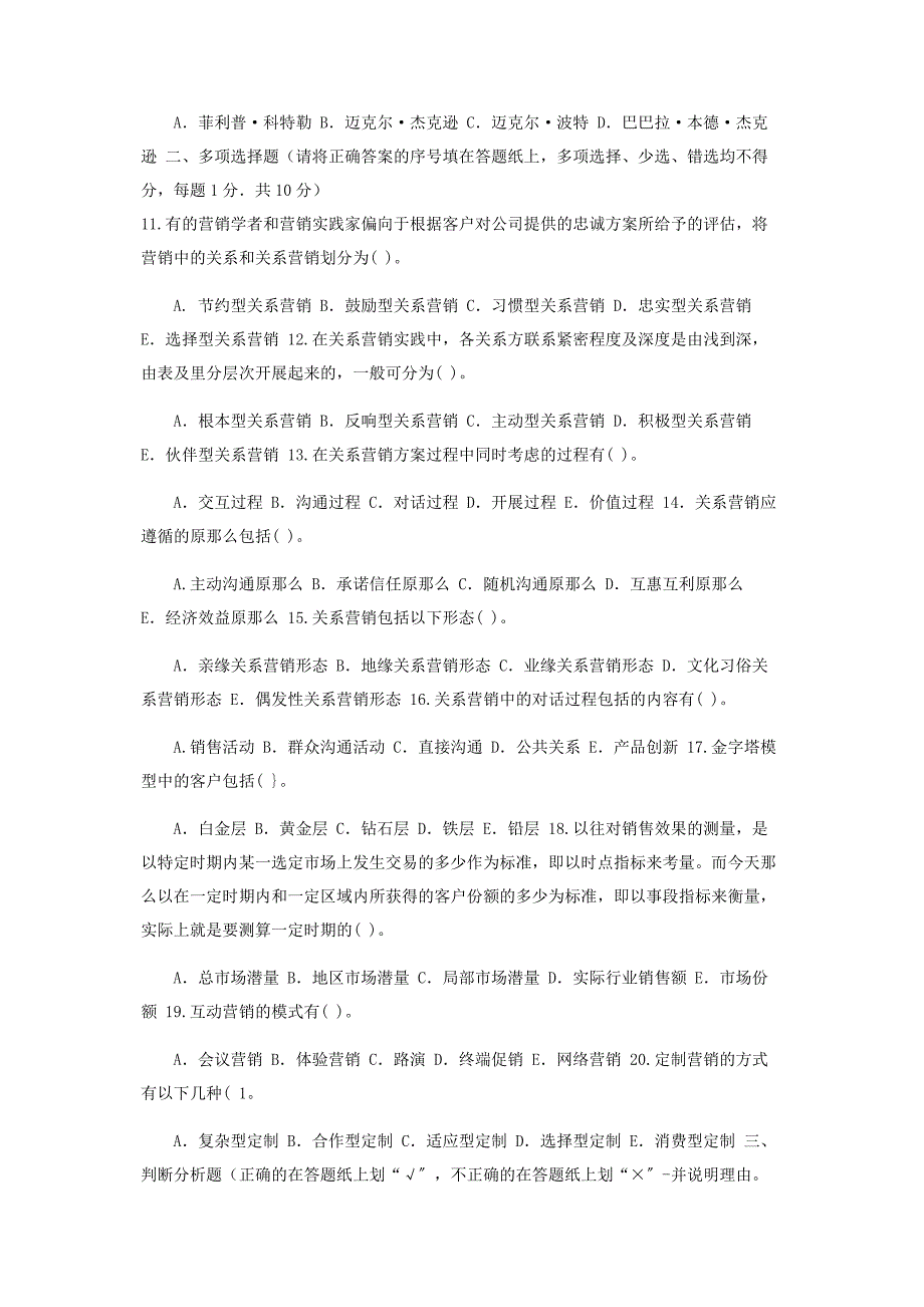 2023年国家开放大学电大本科《关系营销》期末试题及答案（编号：1320）.docx_第2页