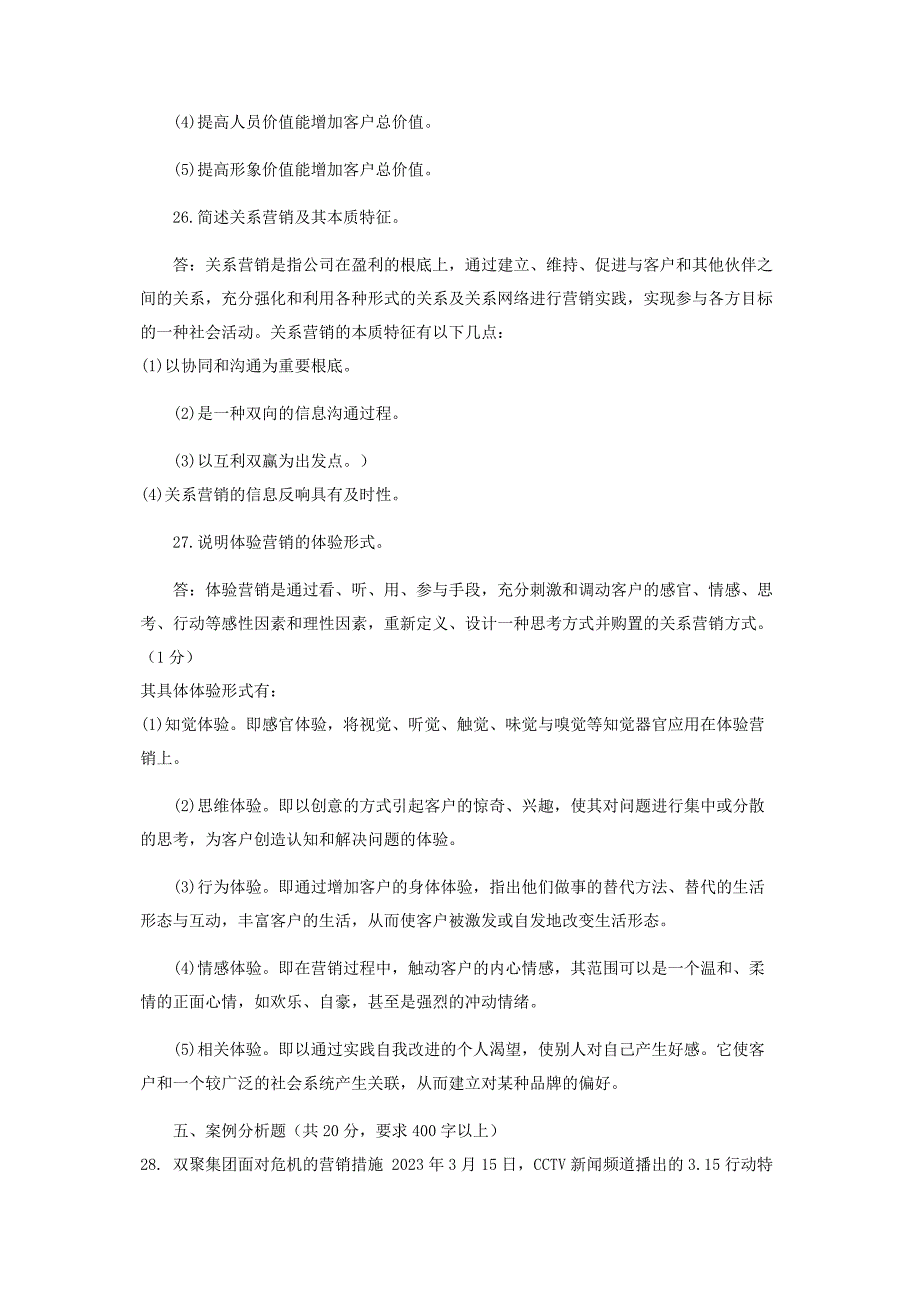 2023年国家开放大学电大本科《关系营销》期末试题及答案（编号：1320）.docx_第4页