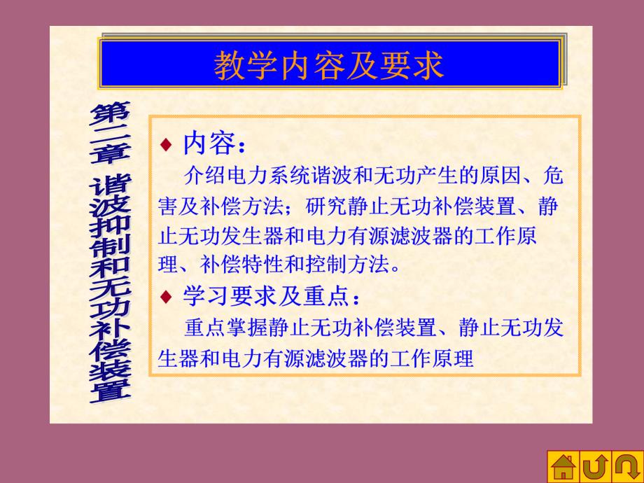 第二章谐波抑制和无功补偿装置ppt课件_第1页