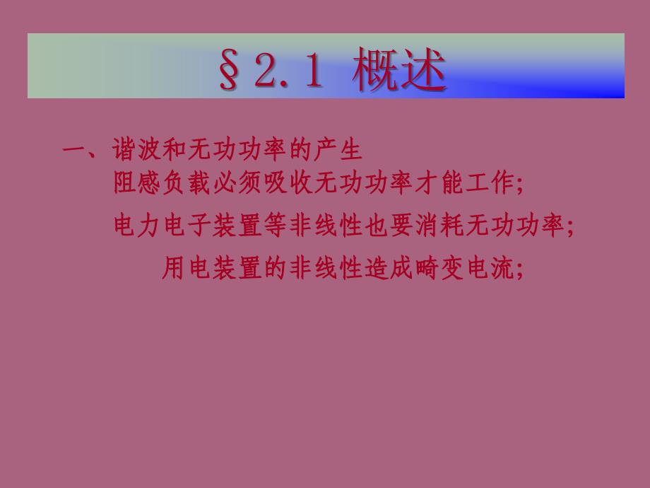 第二章谐波抑制和无功补偿装置ppt课件_第3页