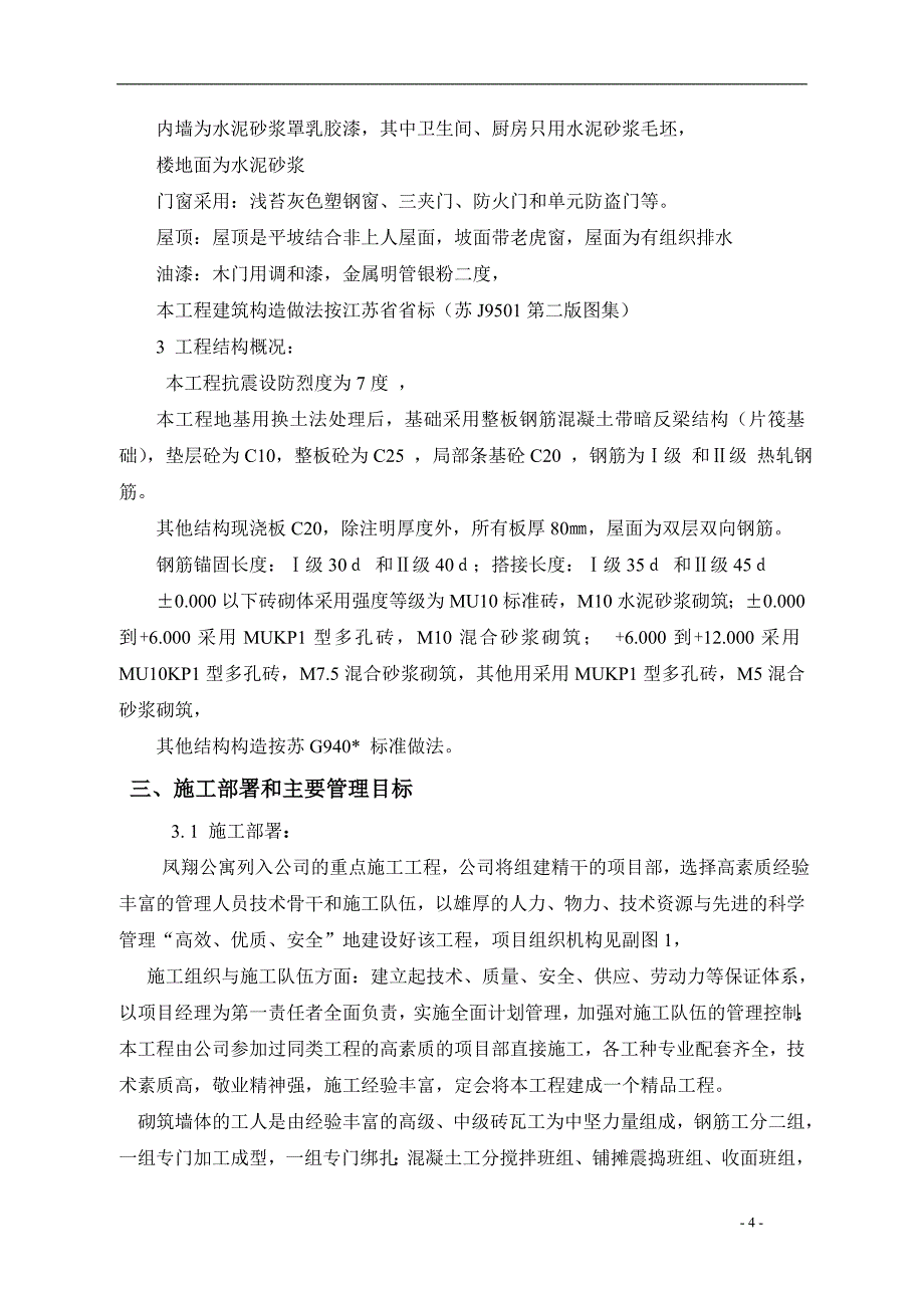 多层砖混结构住宅楼施工组织设计_第4页