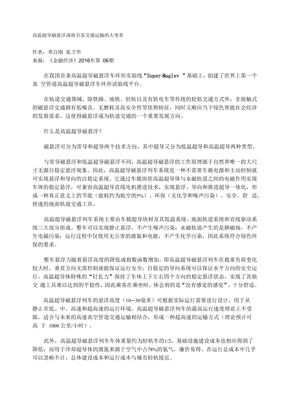 高温超导磁悬浮或将引发交通运输的大变革_第1页