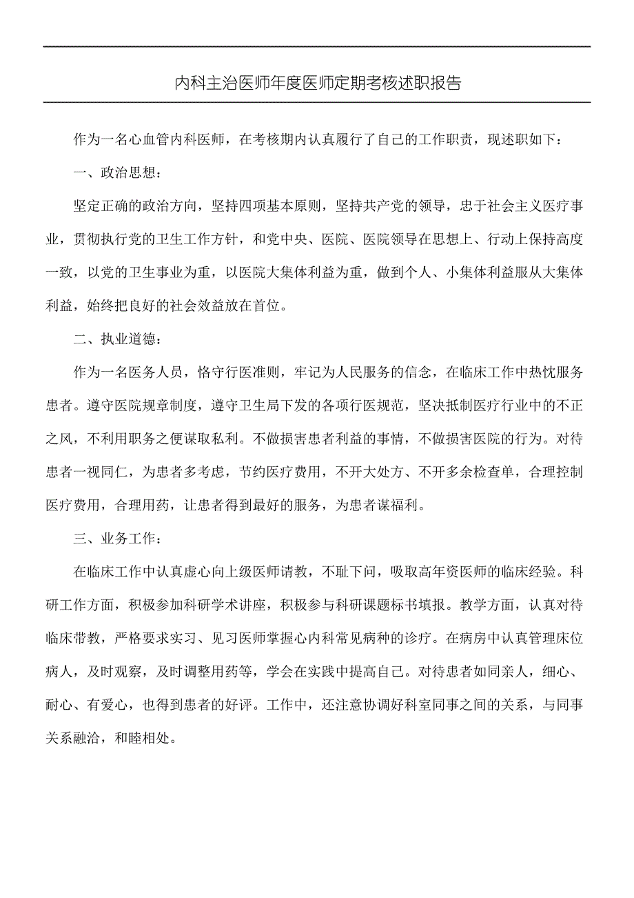 内科主治医师定期考核述职_第2页