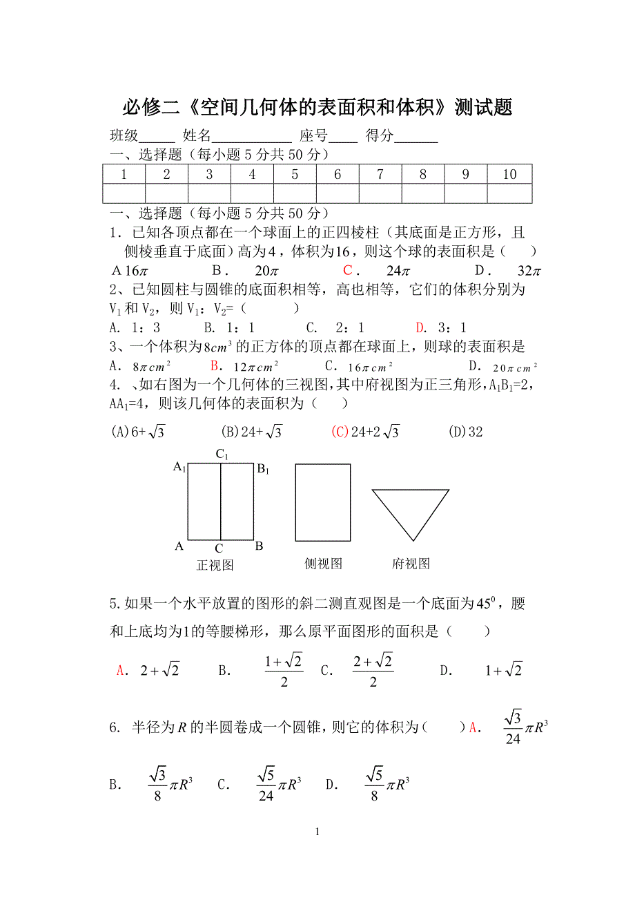 必修二空间几何体的表面积和体积测试题_第1页