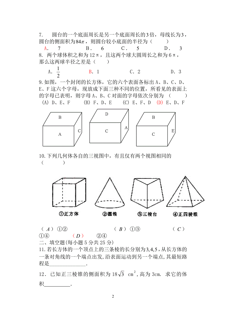 必修二空间几何体的表面积和体积测试题_第2页