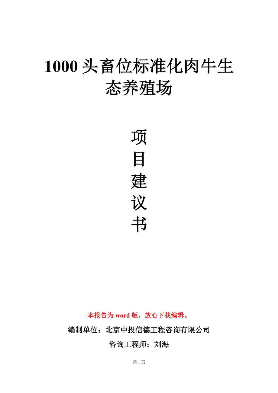 1000头畜位标准化肉牛生态养殖场项目建议书写作模板_第1页