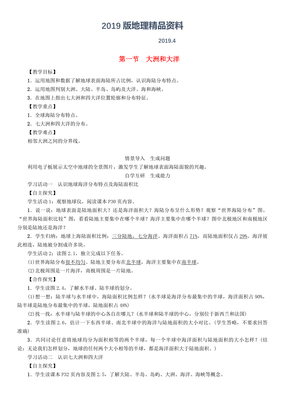 七年级地理上册2.1大洲和大洋教案新版新人教版_第1页