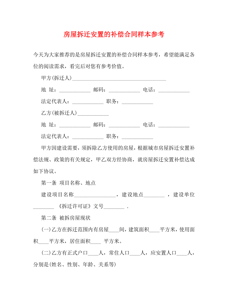 房屋拆迁安置的补偿合同样本_第1页