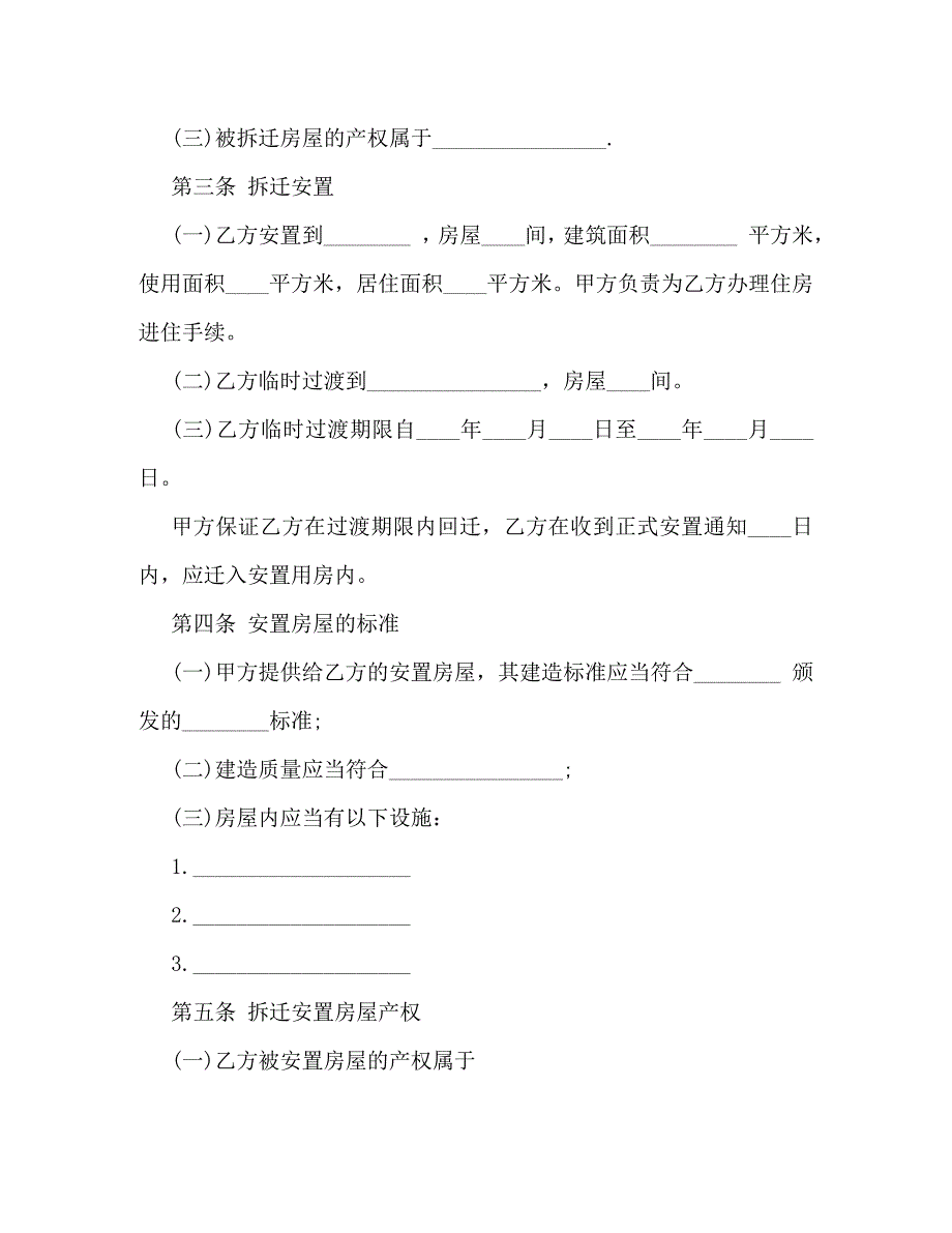 房屋拆迁安置的补偿合同样本_第2页